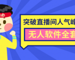 抖商6.28最新突破抖音直播间人气峰值+素材+无人软件全套课程-学习资源库