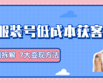 服装抖音号+获客的案例拆解,13种低成本获客方式,7大变现方法,直接上干货!-学习资源库