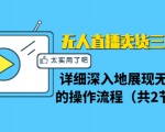 无人直播卖货三种模式:详细深入地展现无人直播的操作流程(共2节视频)-学习资源库