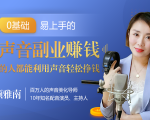 20堂好声音副业赚钱,让90%的人都能华丽转“声”,用声音轻松挣钱,月入过万。-学习资源库