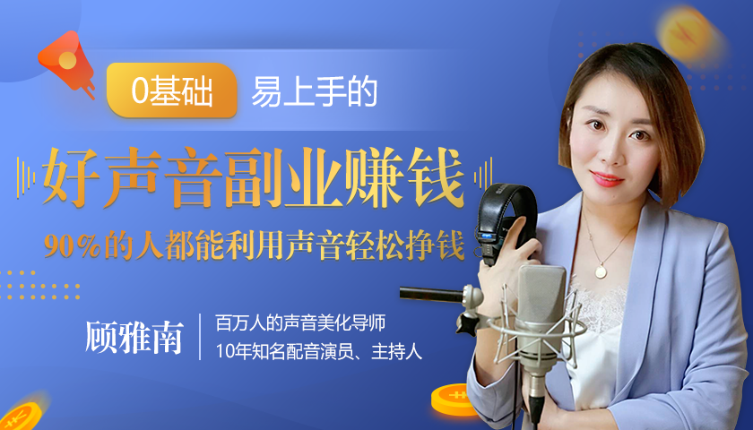 20堂好声音副业赚钱，让90%的人都能华丽转“声”，用声音轻松挣钱，月入过万。-学习资源库