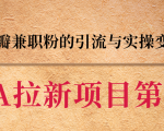 黑帽子CPA拉新项目实战班第二期,豆瓣兼职粉的引流与实操变现,单用户赚1300元佣金-学习资源库