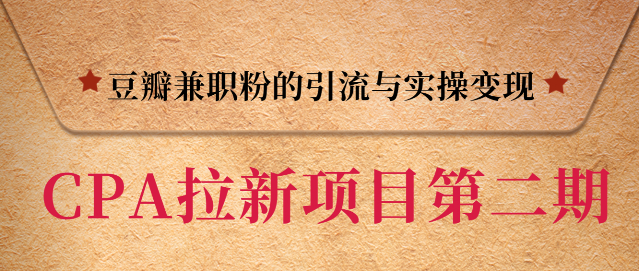 黑帽子CPA拉新项目实战班第二期，豆瓣兼职粉的引流与实操变现，单用户赚1300元佣金-学习资源库
