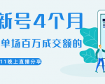 陈江熊晚上直播大咖分享如何从新号4个月做到单场百万成交额的-学习资源库