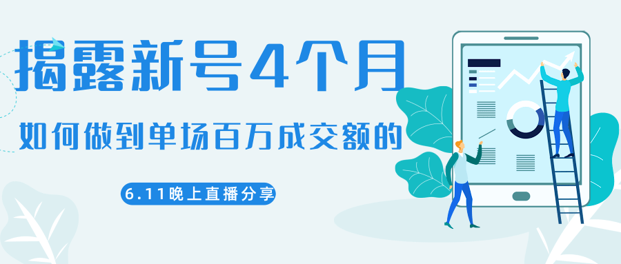 陈江熊晚上直播大咖分享如何从新号4个月做到单场百万成交额的-学习资源库