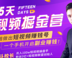 会玩手机就能赚钱!15天短视频掘金营:揭秘短视频赚钱玩法,开启月入过万新副业-学习资源库