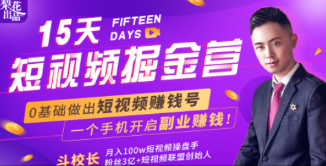 会玩手机就能赚钱！15天短视频掘金营：揭秘短视频赚钱玩法，开启月入过万新副业-学习资源库