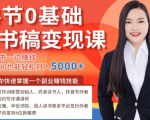 14节0基础听书稿变现课,一边读书一边赚钱,业余时间也能轻松月入5000+-学习资源库
