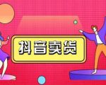 抖咖抖音短视频带货视频教程,月入10W+不是传说-学习资源库