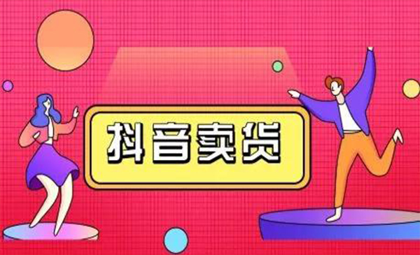 抖咖抖音短视频带货视频教程，月入10W+不是传说-学习资源库