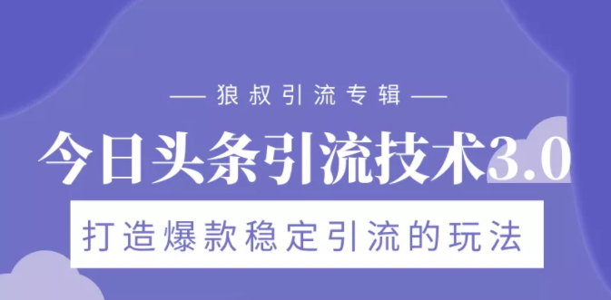 狼叔今日头条引流技术3.0，打造爆款稳定引流的玩法，VLOG引流技术-学习资源库