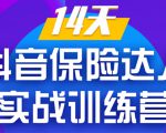 《14天抖音保险达人实战训练营》从0开始-搭建账号-拍摄剪辑-获客到打造爆款-学习资源库