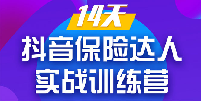 《14天抖音保险达人实战训练营》从0开始-搭建账号-拍摄剪辑-获客到打造爆款-学习资源库