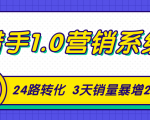 猎手1.0营销系统,从0到1,营销实战课,24路转化秘诀3天销量暴增20倍-学习资源库