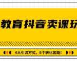 多帐号矩阵运营,狂薅1000W粉丝,在线教育抖音卖课套路玩法!(共3节视频)-学习资源库