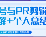新知短视频几台手机如何逆袭出击玩抖音(养号与PR剪辑讲解+个人总结)-学习资源库