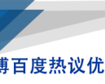 微博百度热议优化建议书-学习资源库
