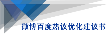 微博百度热议优化建议书-学习资源库