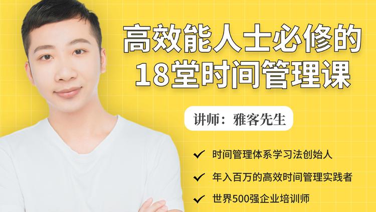 年入百万的高效能人士必修的18堂时间管理课-学习资源库