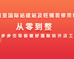 阿里国际站建站及旺铺装修策略:从零到整,一步步引导你做好国际站开店工作-学习资源库