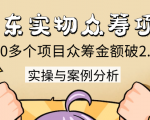 京东实物众筹项目:200多个项目众筹金额破2.5亿,实操与案例分析(4节课)-学习资源库
