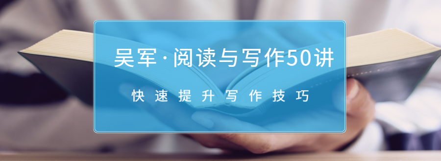 吴军·阅读与写作50讲，快速提升写作技巧-学习资源库