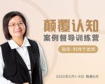颠覆认知,案例督导训练营:打破旧模式 引领新思维-学习资源库