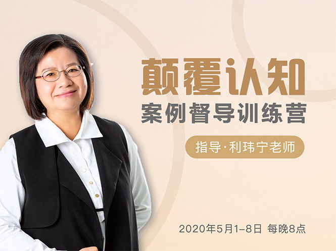 颠覆认知，案例督导训练营：打破旧模式 引领新思维-学习资源库
