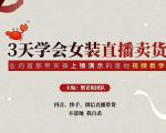 三天学会女装直播卖货,实操教学直播带货课程,干货多多(26节视频课程)-学习资源库