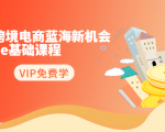 2020跨境电商蓝海新机会-SHOPEE基础课程:简单粗暴日报爆千单(27节课)-学习资源库