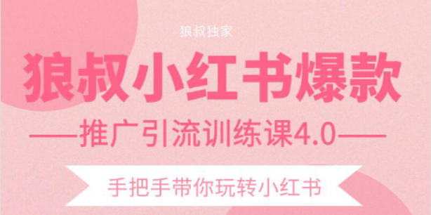 狼叔小红书爆款推广引流训练课4.0，手把手带你玩转小红书-学习资源库