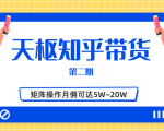 天枢知乎带货第二期,单号操作月佣在3K~1W,矩阵操作月佣可达5W~20W-学习资源库