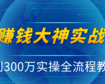 抖音赚钱大神实战运营教程,0到300万实操全流程教学,抖音独家变现模式-学习资源库