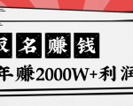 王通:不要小瞧任何一个小领域,取名技能也能快速赚钱,年赚2000W+利润-学习资源库