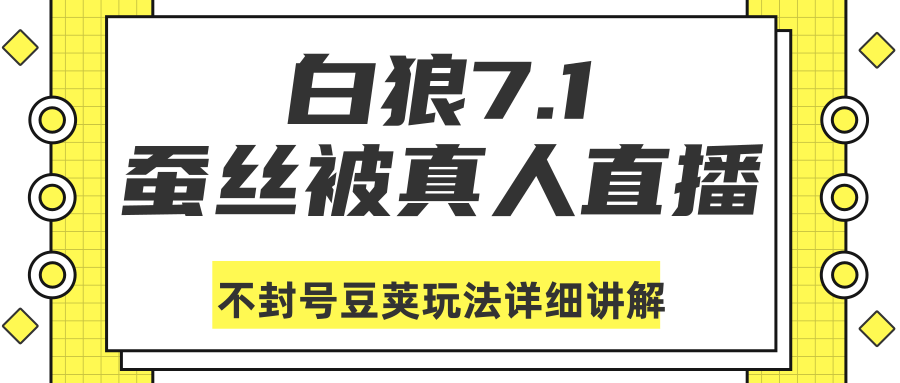白狼敢死队最新抖音课程：蚕丝被真人直播不封号豆荚（dou+）玩法详细讲解-学习资源库