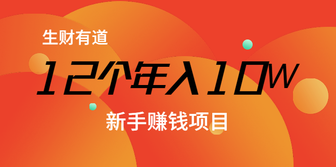 12个年入10W的新手赚钱暴利CPS项目溯本归源（23节视频课程）-学习资源库