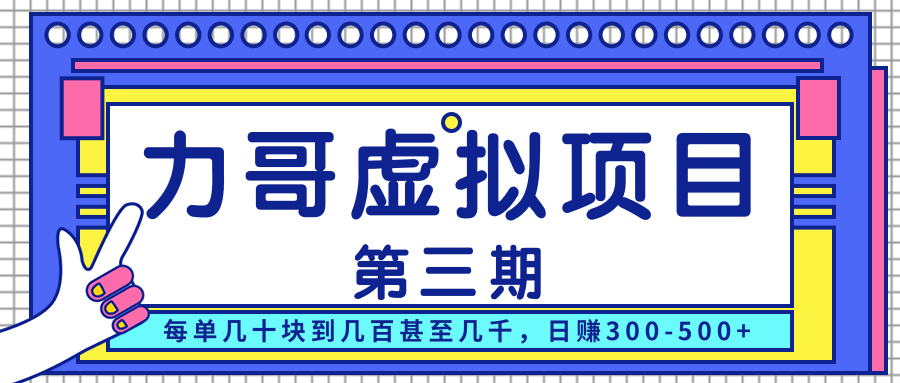 力哥实操内训虚拟项目第三期，每单几十块到几百甚至几千，日赚300-500+-学习资源库