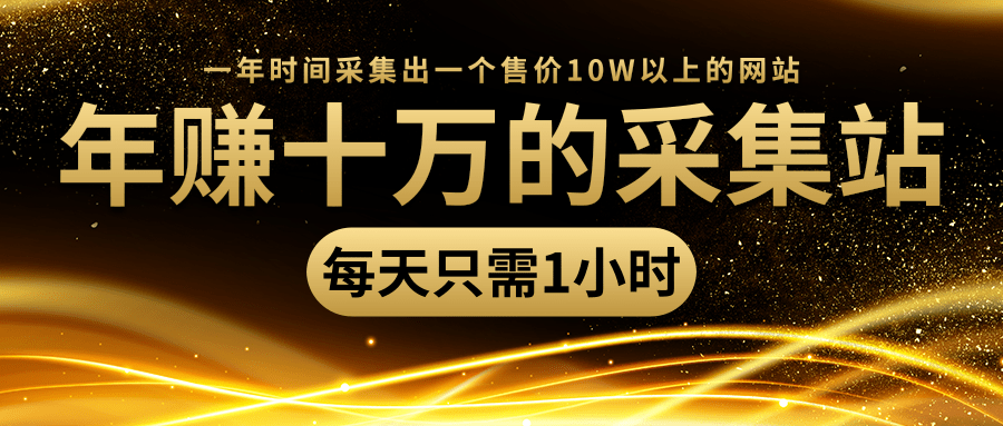 年赚十万的采集站，每天却只需要1小时，一年时间采集出一个售价10W以上的网站-学习资源库