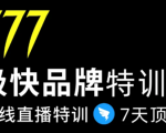 7日极快品牌集训营,在线直播特训:7天顶7年,品牌生存的终极密码-学习资源库
