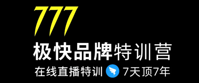 7日极快品牌集训营，在线直播特训：7天顶7年，品牌生存的终极密码-学习资源库
