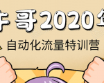 牛哥微课堂《2020自动化流量特训营》30天5000有效粉丝正规项目-学习资源库