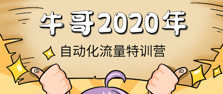 牛哥微课堂《2020自动化流量特训营》30天5000有效粉丝正规项目-学习资源库