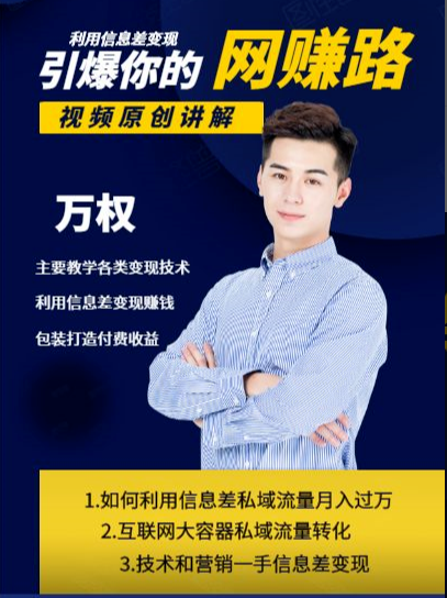 万权信息差变现月入过万-知识付费项目搭建+贴吧发帖顶帖技术+防删教学（附工具）-学习资源库