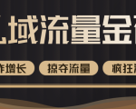 价值2200元私域流量的金矿,循环获取各大媒体精准流量,无限复制网红的精准流量!-学习资源库
