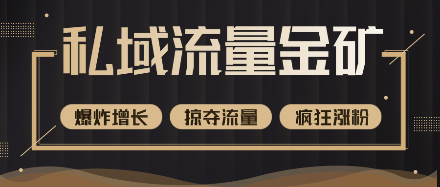 价值2200元私域流量的金矿，循环获取各大媒体精准流量，无限复制网红的精准流量！-学习资源库
