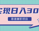 实现日入300元推荐靠谱兼职项目,精心筛选出12类靠谱兼职,走出兼职陷阱!-学习资源库