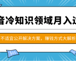 抖音冷知识领域月入过万项目,不适宜公开解决方案 ,抖音赚钱方式大解析!-学习资源库