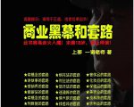 一诺重磅私密课,普通人更需要的实战套路《商业黑幕和套路(上下两册)》(完结)-学习资源库