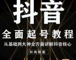 2020最新抖音课程:起号基础+账号类型定位+视频搬运发送处理-学习资源库