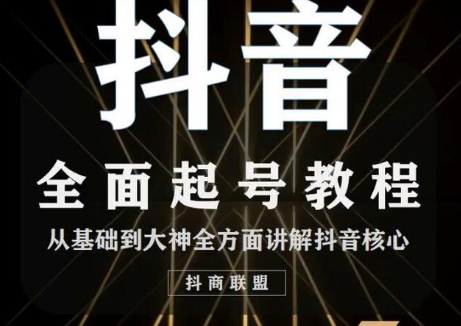 2020最新抖音课程：起号基础+账号类型定位+视频搬运发送处理-学习资源库